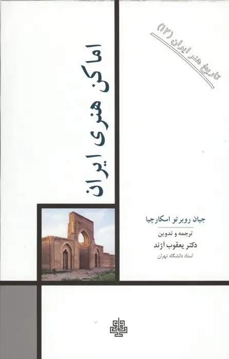 جلد کتاب تاریخ هنر ایران 12 (اماکن هنری ایران)
