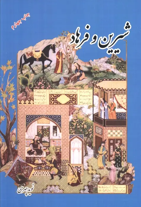 جلد کتاب شیرین و فرهاد