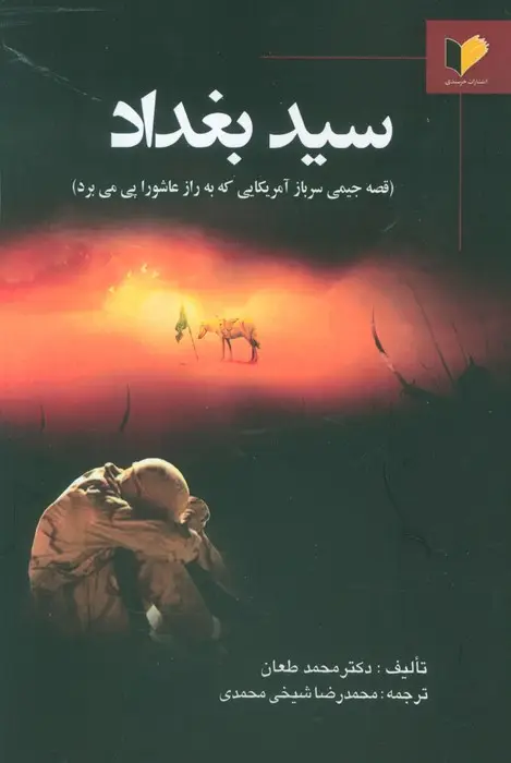 جلد کتاب سید بغداد (قصه جیمی سرباز آمریکایی که به راز عاشورا پی می برد)