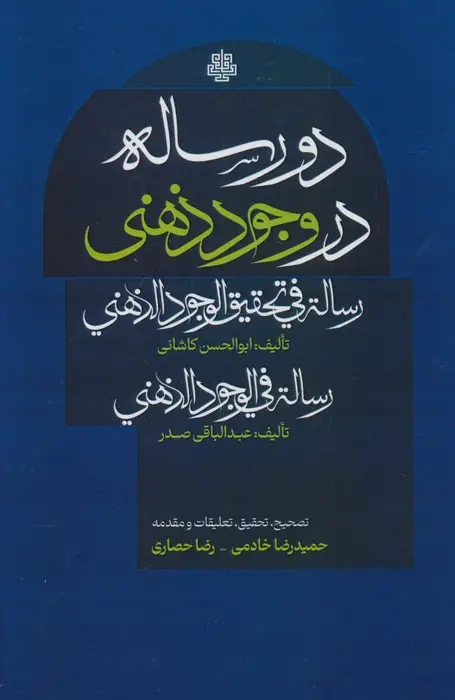 جلد کتاب دو رساله در وجود ذهنی