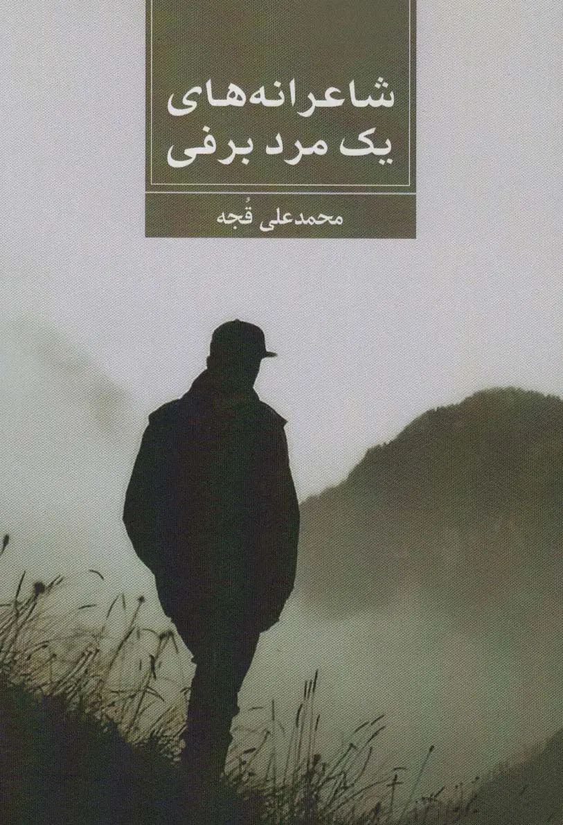 جلد کتاب شاعرانه های یک مرد برفی