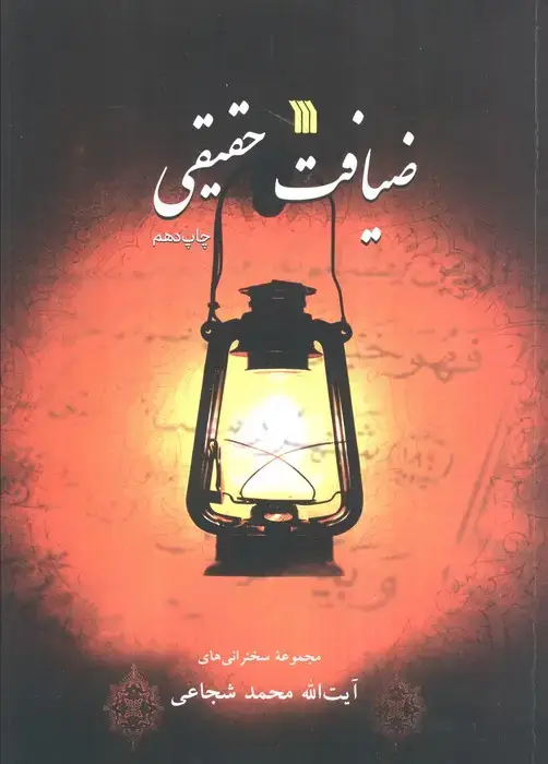 جلد کتاب ضیافت حقیقی (مجموعه سخنرانی های آیت الله محمد شجاعی)