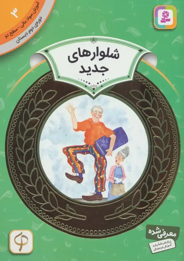 جلد کتاب آموزش سواد مالی 3:شلوارهای جدید (دوره ی دوم دبستان،سطح دو)
