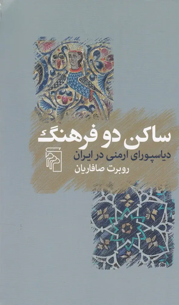 جلد کتاب ساکن دو فرهنگ: دیاسپورای ارمنی در ایران