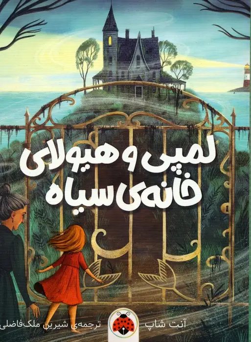 جلد کتاب لمپی و هیولای خانه ی سیاه
