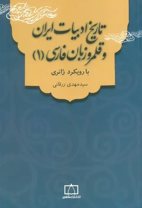 جلد کتاب تاریخ ادبیات ایران و قلمرو زبان فارسی 1 (با رویکرد ژانری)
