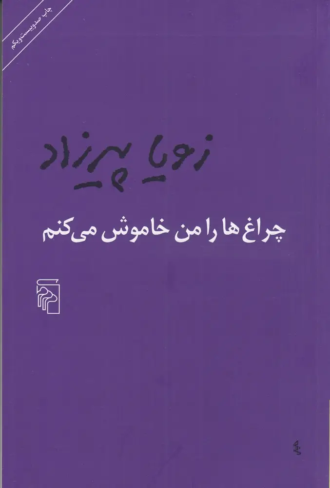 جلد کتاب چراغ‌ها را من خاموش می‌کنم
