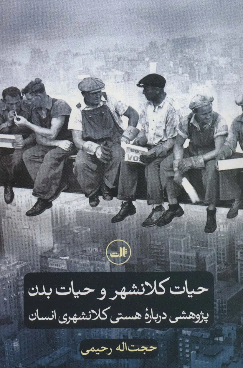 جلد کتاب حیات کلانشهر و حیات بدن (پژوهشی درباره هستی کلانشهری انسان)