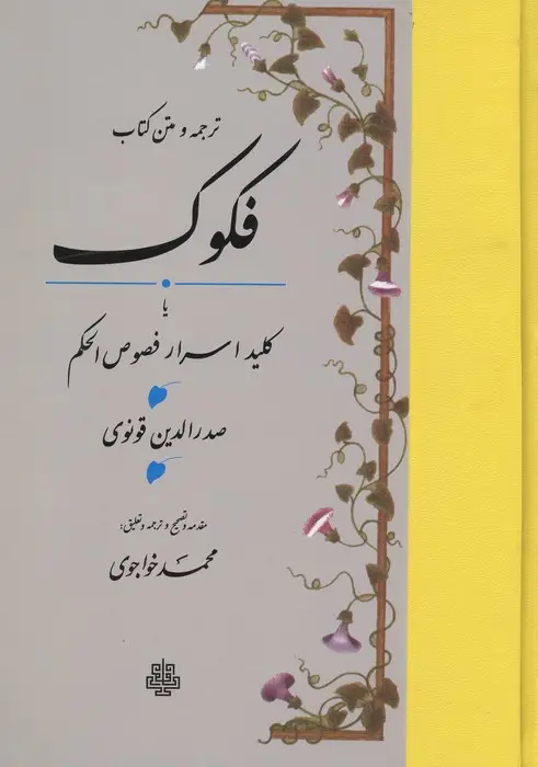جلد کتاب ترجمه و متن کتاب فکوک،یا کلید اسرار فصوص الحکم