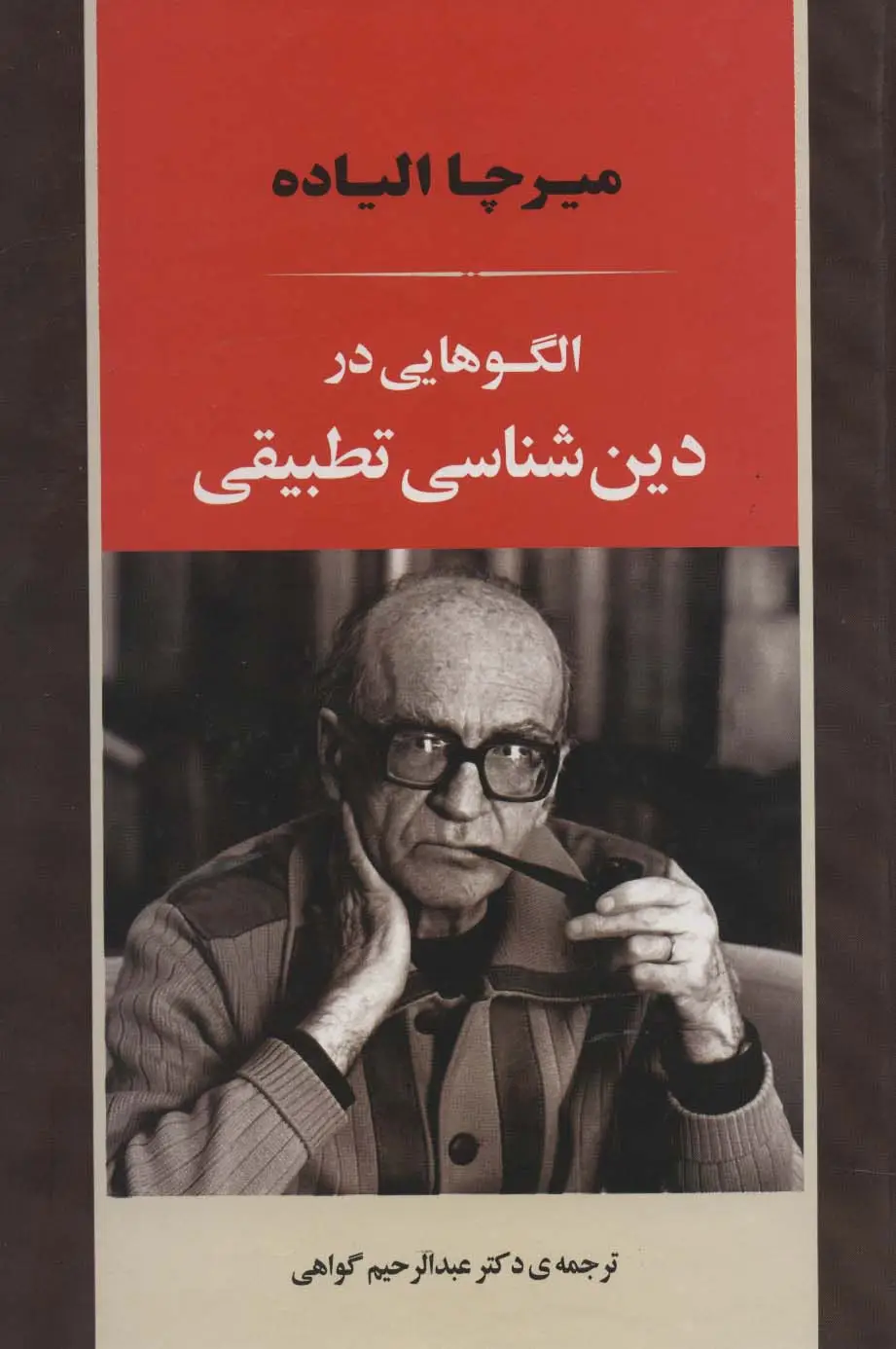 جلد کتاب الگوهایی در دین شناسی تطبیقی (علوم اجتماعی 2)
