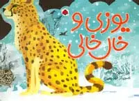 جلد کتاب کتاب های 4چهار فصل (یوزی و خال خالی)،(گلاسه)