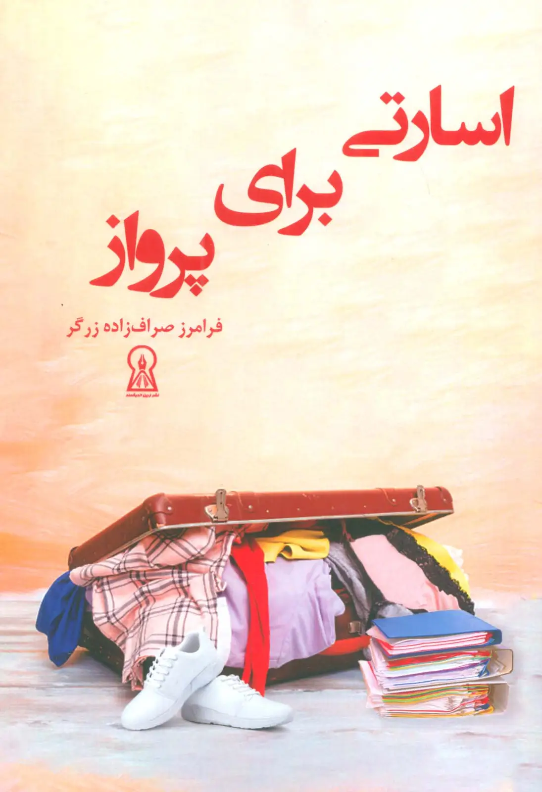 جلد کتاب اسارتی برای پرواز
