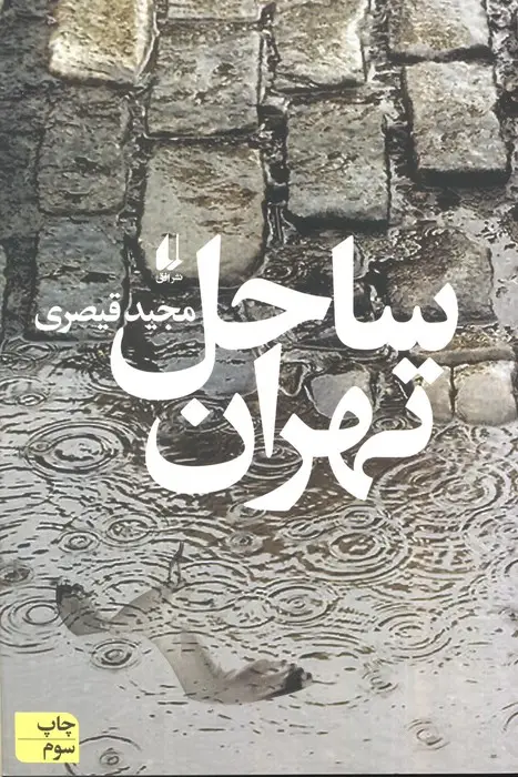 جلد کتاب ساحل تهران (ادبیات امروز،مجموعه داستان62)