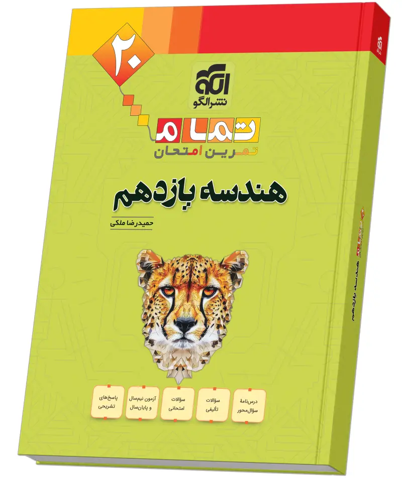 جلد کتاب هندسه یازدهم (20 تمام)