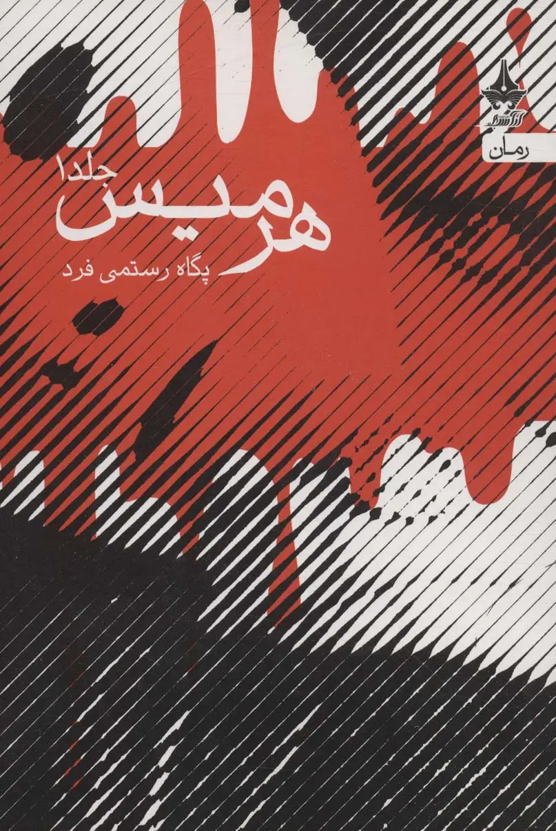 جلد کتاب هرمیس (2جلدی)