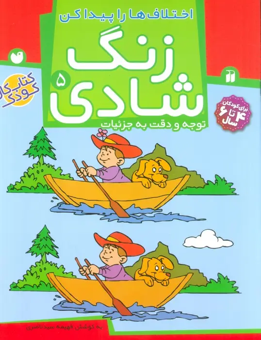 جلد کتاب زنگ شادی 5 (اختلاف ها را پیدا کن)