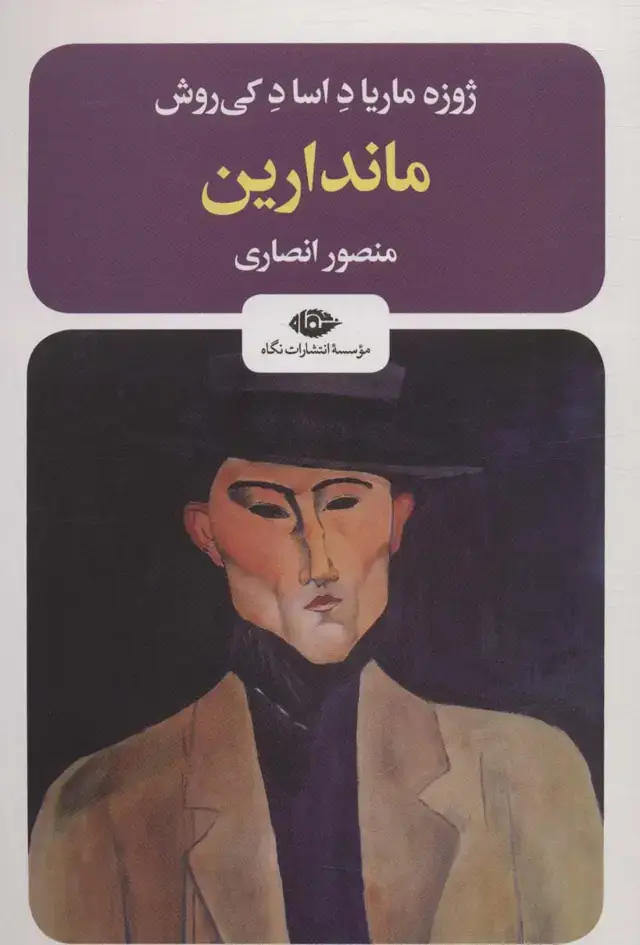 جلد کتاب ماندارین