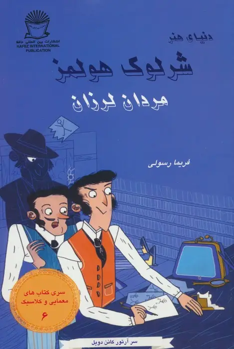 جلد کتاب شرلوک هولمز 6 (مردان لرزان)