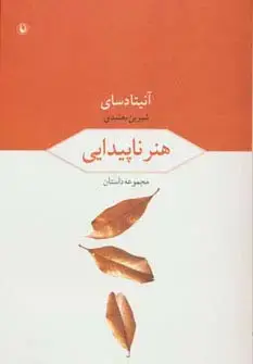 جلد کتاب هنر ناپیدایی (مجموعه داستان)