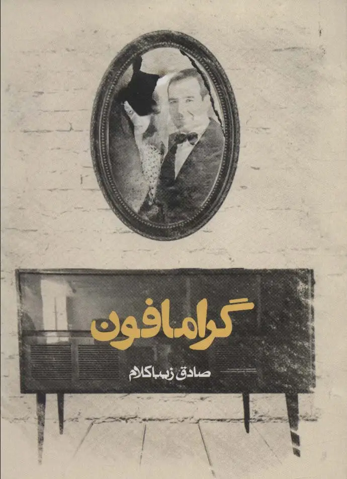 جلد کتاب گرامافون