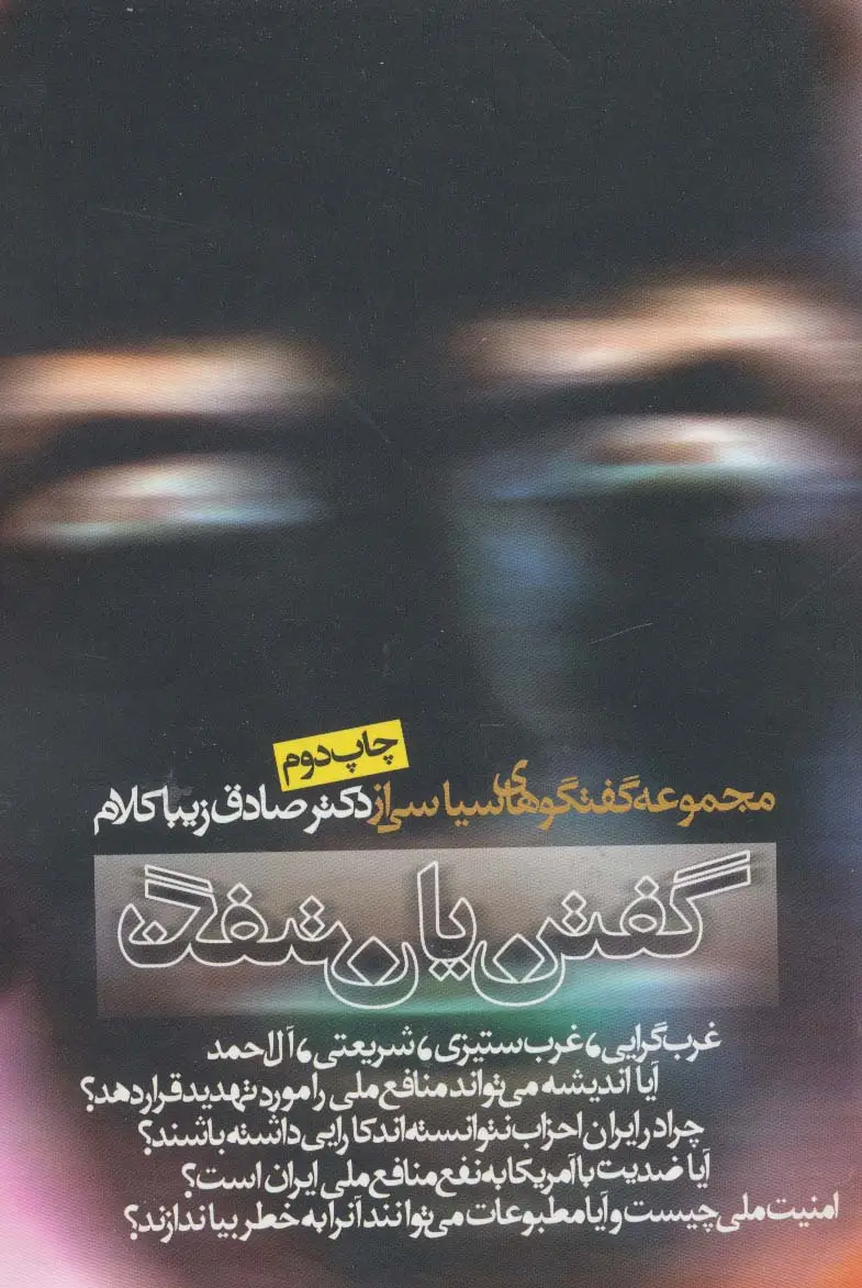 جلد کتاب گفتن یا نگفتن (مجموعه گفتگوهای سیاسی)