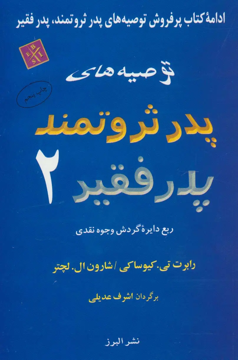 جلد کتاب توصیه های پدر ثروتمند پدر فقیر 2 (ربع دایره گردش وجوه نقدی)