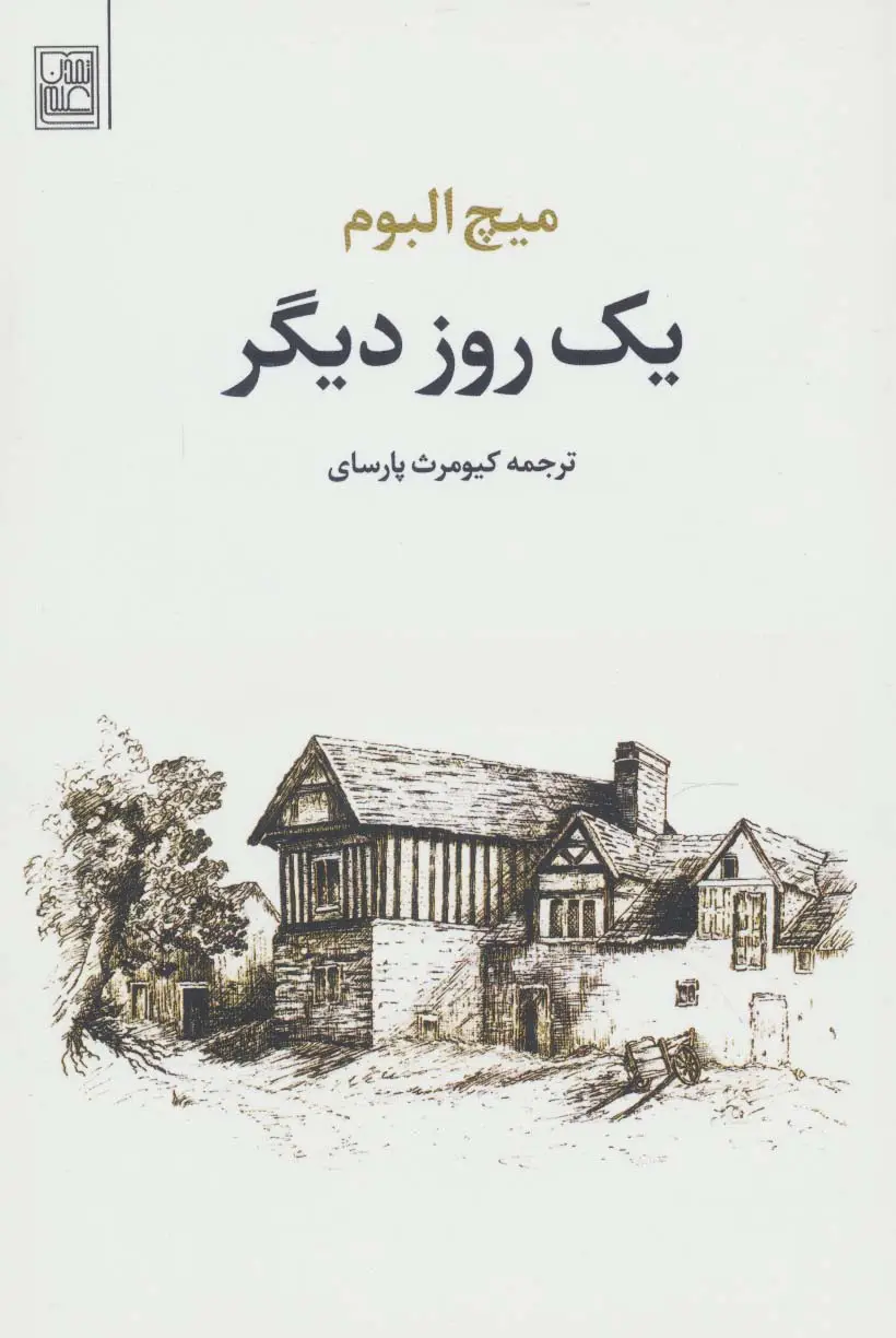 جلد کتاب یک روز دیگر