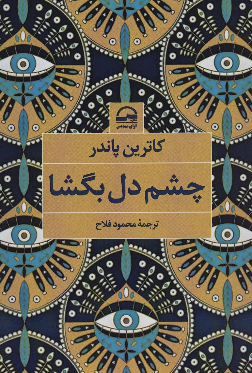 جلد کتاب چشم دل بگشا