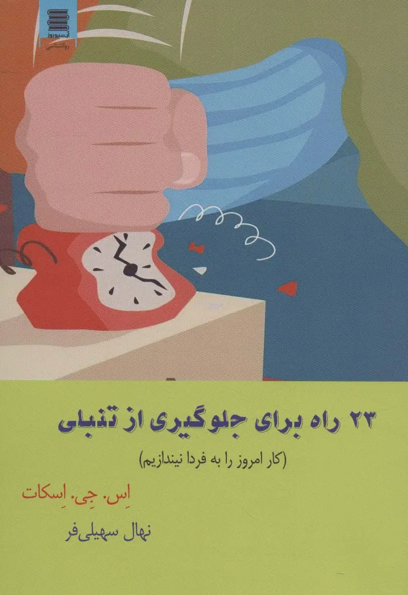 جلد کتاب 23 راه برای جلوگیری از تنبلی (کار امروز را به فردا نیندازیم)