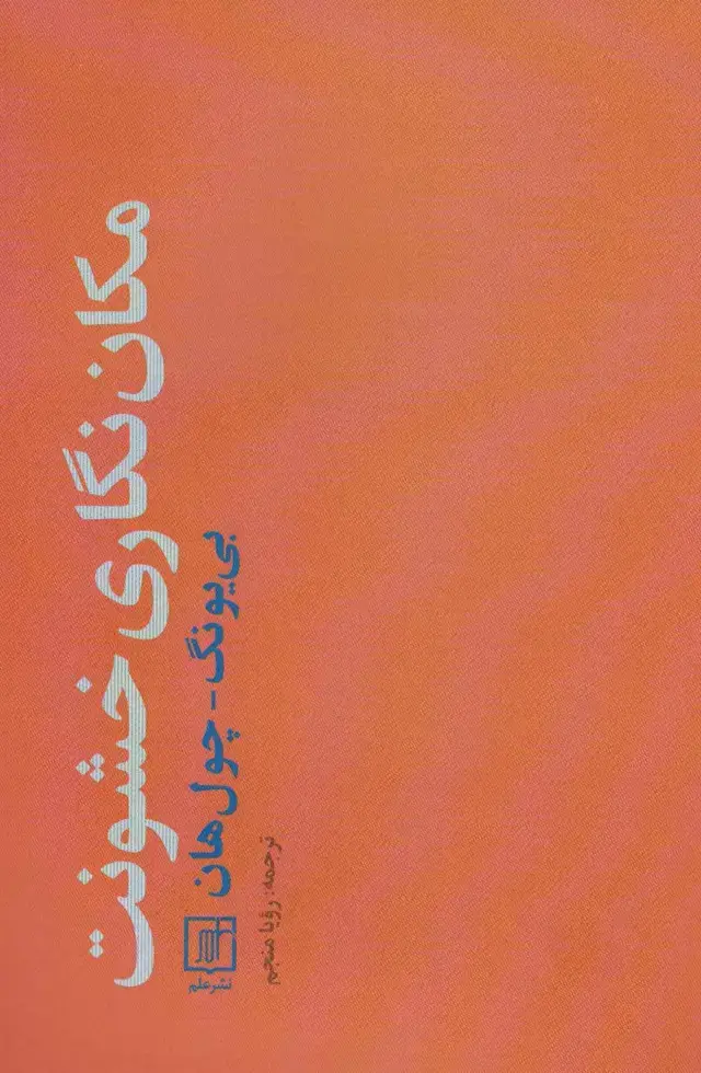 جلد کتاب مکان نگاری خشونت