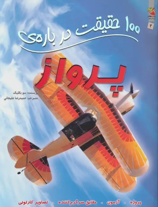 جلد کتاب 100 حقیقت درباره ی پرواز (کتاب های توت فرنگی 2)،(گلاسه)