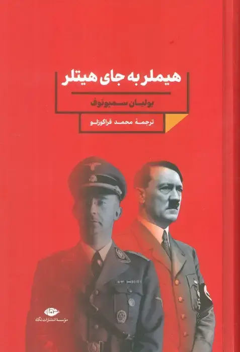 جلد کتاب هیملر به جای هیتلر