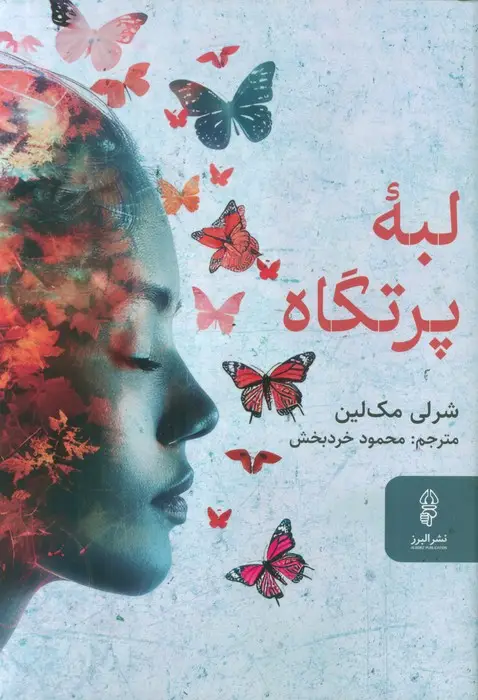جلد کتاب لبه پرتگاه