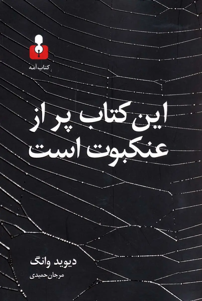 جلد کتاب این کتاب پر از عنکبوت است