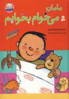 جلد کتاب مامان می خوام بخوابم (گلاسه)