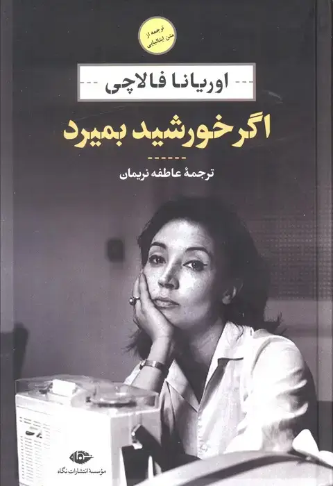 جلد کتاب اگر خورشید بمیرد