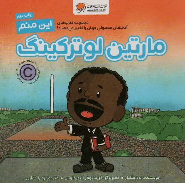 جلد کتاب این منم مارتین لوترکینگ (آدم های معمولی جهان را تغییر می دهند!)،(گلاسه)