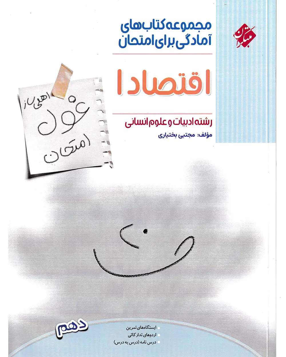 جلد کتاب کتاب اقتصاد دهم غول امتحان رشته انسانی 1404