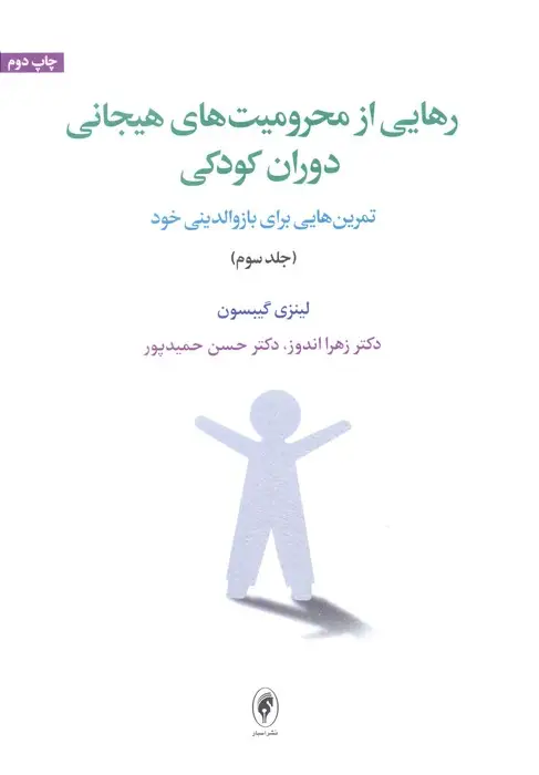 جلد کتاب رهایی از محرومیت های هیجانی دوران کودکی 3