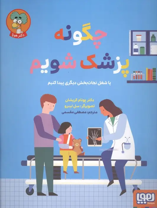 جلد کتاب چگونه پزشک شویم (یا شغل نجات بخش دیگری پیدا کنیم)،(گلاسه)