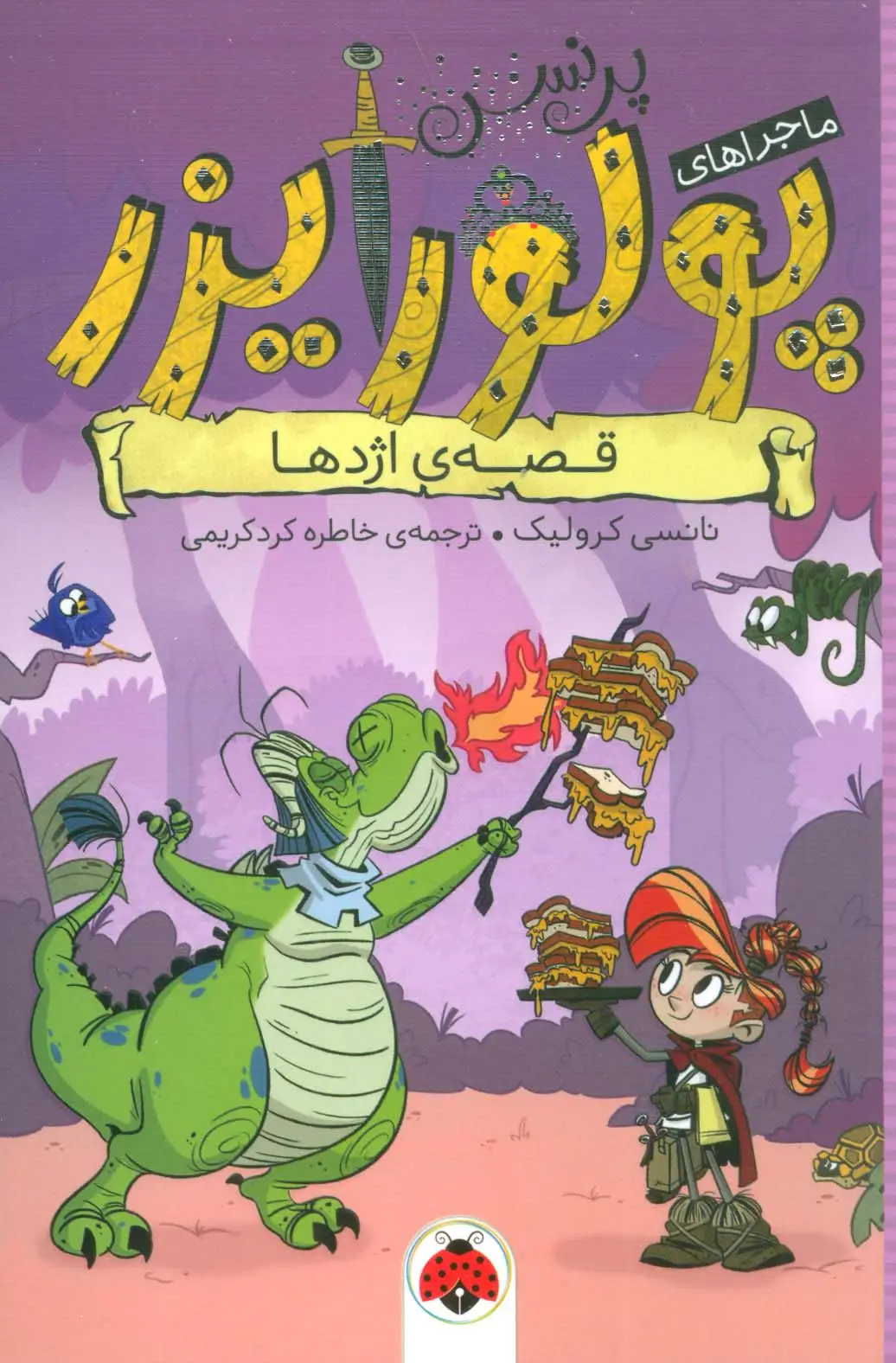جلد کتاب ماجراهای پرنسس پولورایزر 5 (قصه ی اژدها)