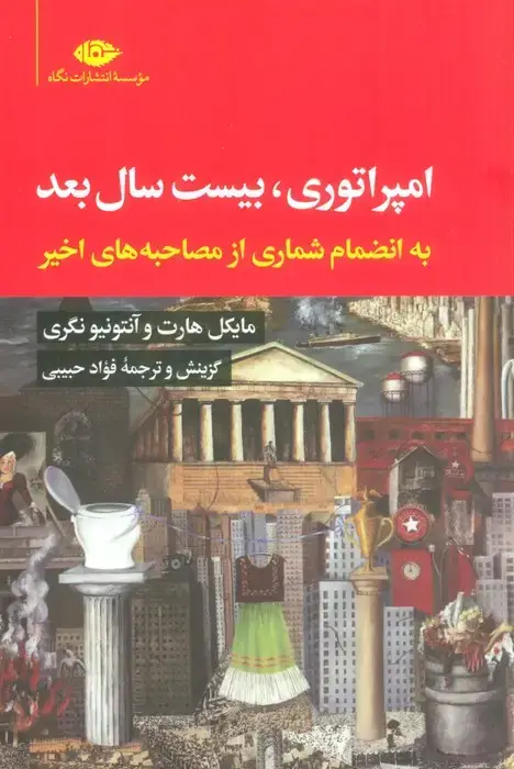 جلد کتاب امپراتوری،بیست سال بعد (به انضمام شماری از مصاحبه های اخیر)