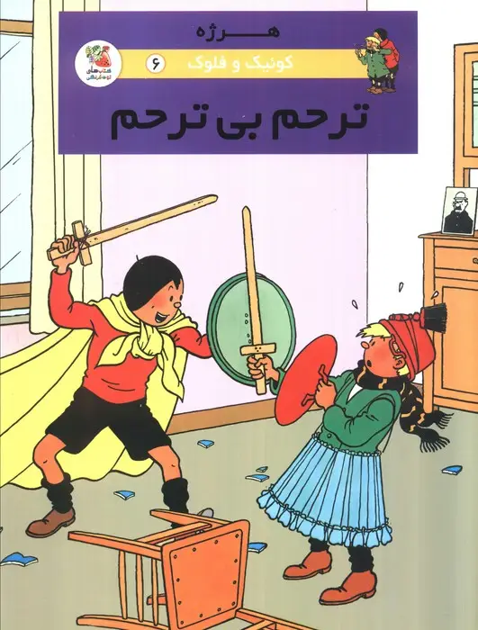 جلد کتاب کوئیک و فلوک 6 (ترحم بی ترحم)،(کمیک استریپ)،(گلاسه)