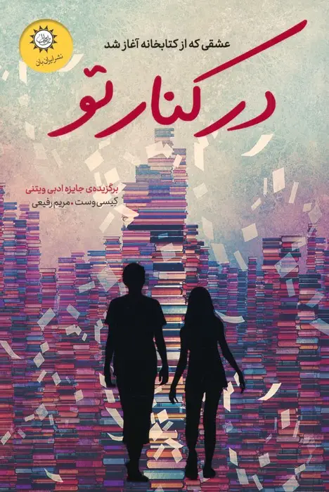 جلد کتاب در کنار تو (عشقی که از کتابخانه آغاز شد)