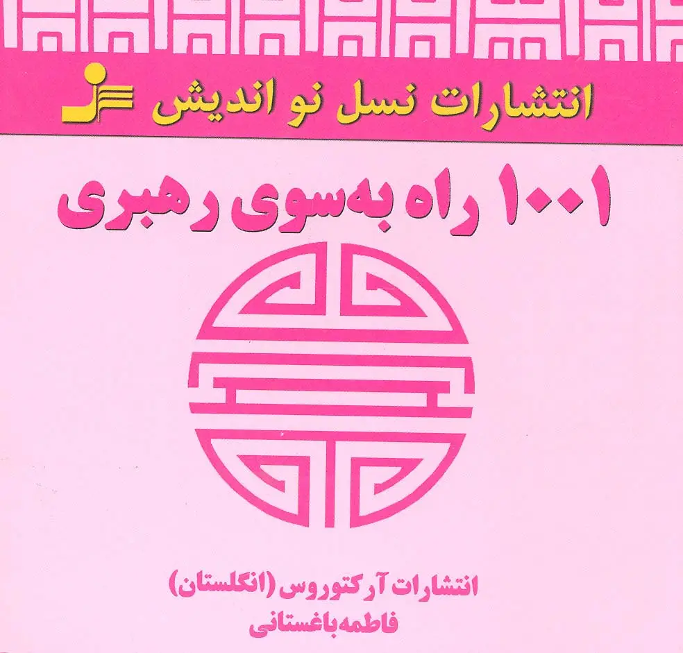 جلد کتاب 1001 راه به سوی رهبری