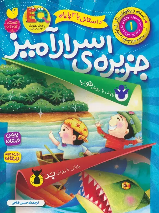 جلد کتاب داستانی با 2 پایان 1 (جزیره ی اسرارآمیز)