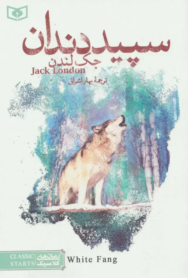 جلد کتاب رمان های کلاسیک20 (سپید دندان)