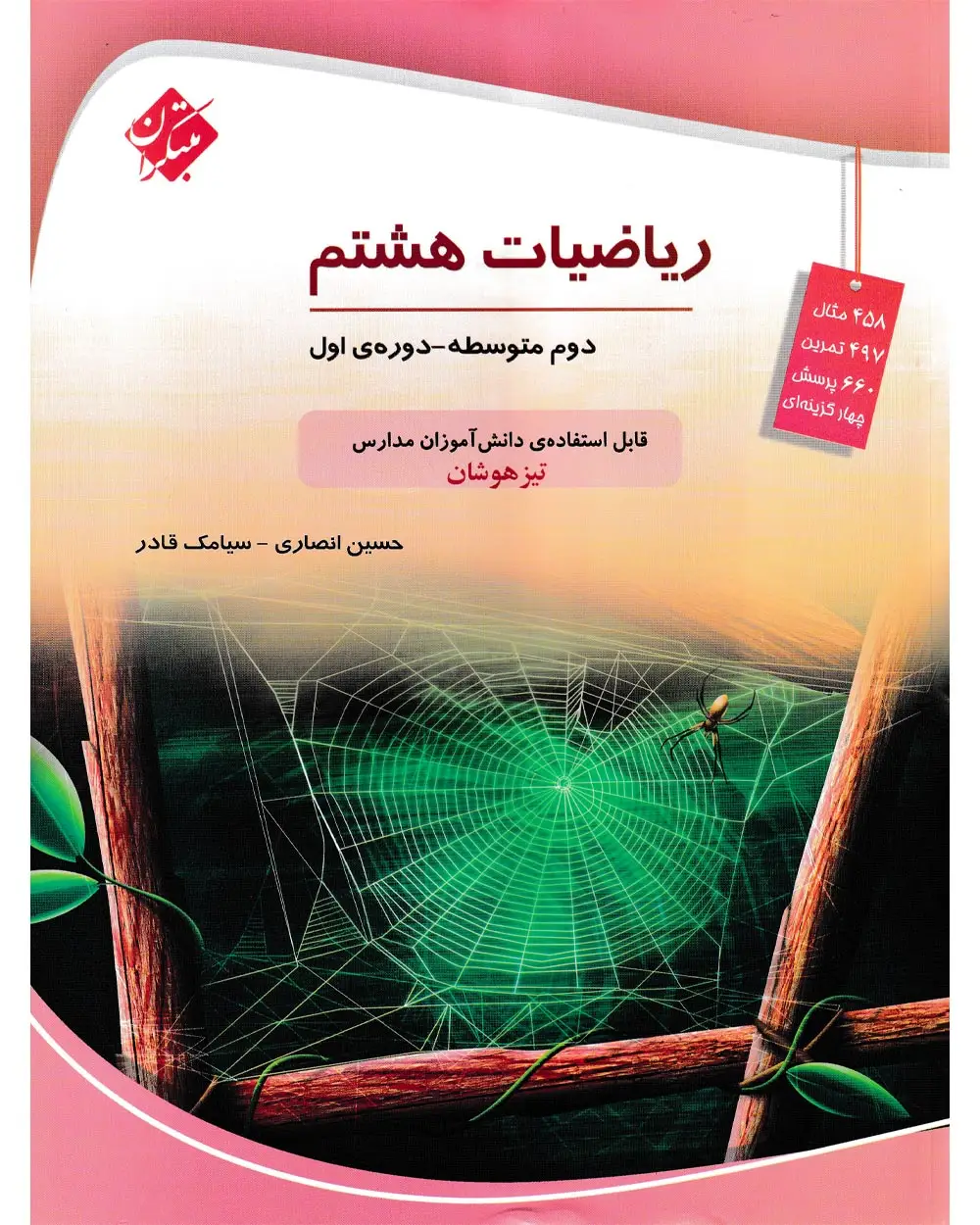 جلد کتاب کتاب ریاضی هشتم تیزهوشان 1404