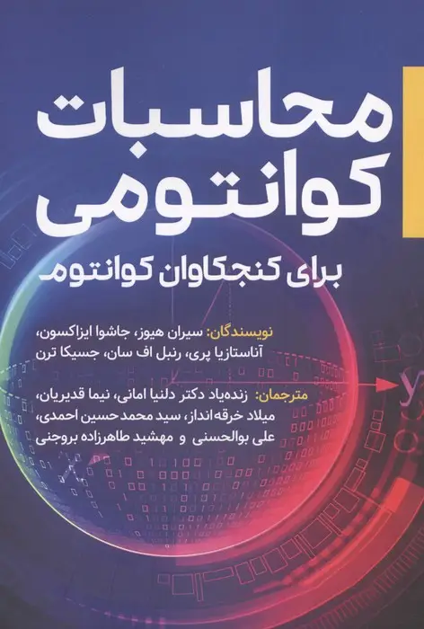 جلد کتاب محاسبات کوانتومی (برای کنجکاوان کوانتوم)