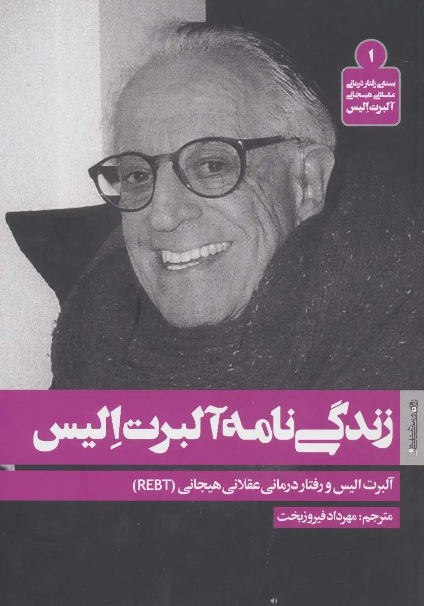 جلد کتاب زندگی نامه آلبرت الیس (بسته ی رفتار درمانی عقلانی هیجانی آلبرت الیس 1)